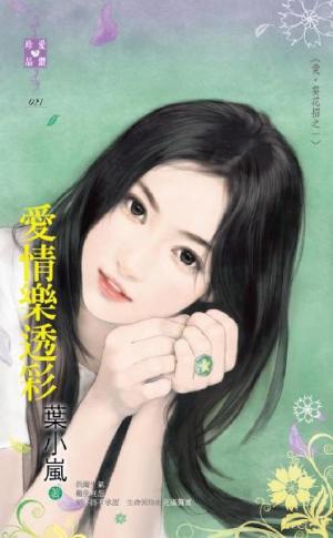 愛情樂透彩~愛．耍花招之一