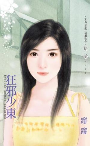狂邪少東