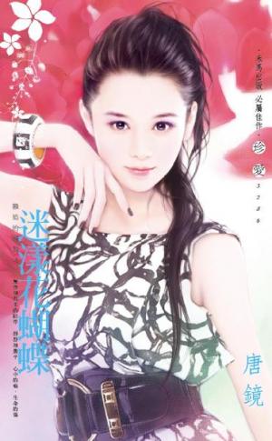 迷漾花蝴蝶～難追的遊戲之二