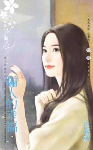 騙人的幸福~騙人的童話之三