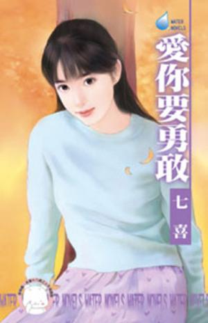 愛你要勇敢(限)