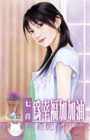 為幸福加加油