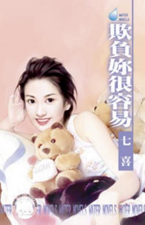 欺負妳很容易