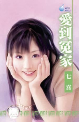 愛到冤家