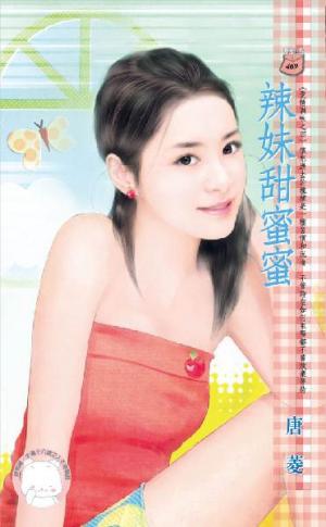 辣妹甜蜜蜜~愛情調味之四《限》