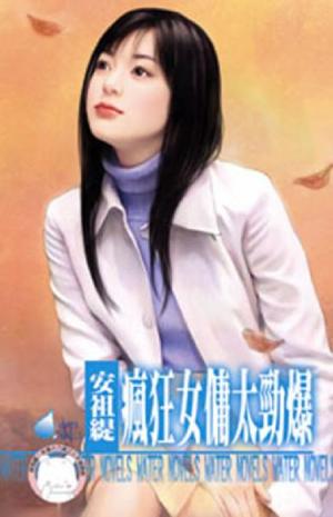 瘋狂女傭太勁爆~天兵俏女傭之二