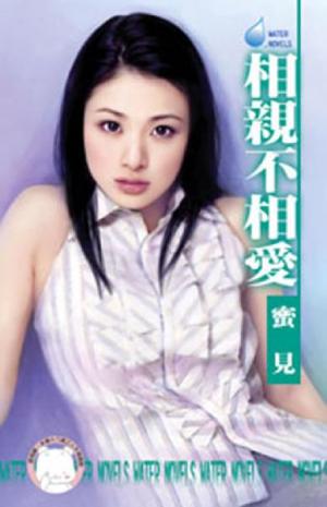 相親不相愛(限)