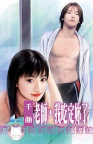 老師，我吃定妳了