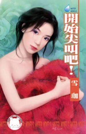 開始尖叫吧！~枕邊戲語之一《限》