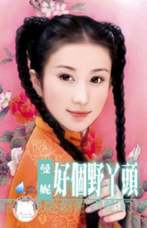 好個野丫頭~寵奴三之二《限》