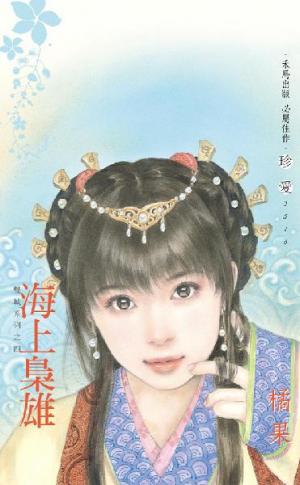 海上梟雄~雙城系列之四