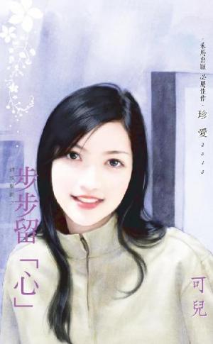 步步留「心」~神魂顛倒之一