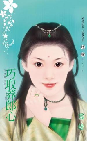 巧取莽郎心~請君憐系列之