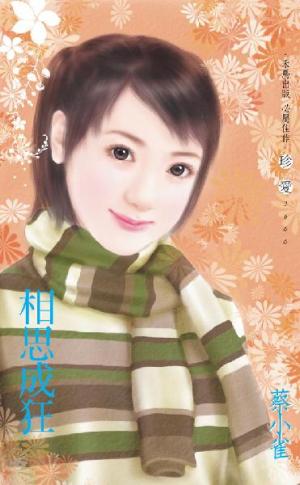 相思成狂