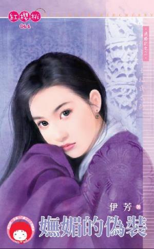 嫵媚的偽裝~逃婚記之三
