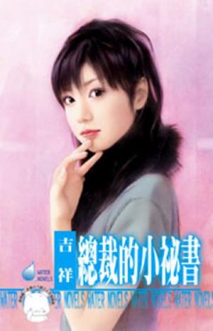 總裁的小祕書~鷹王會之四(限)