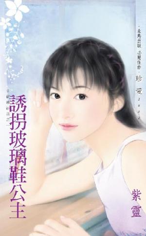 誘拐玻璃鞋公主