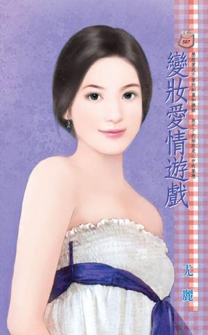 變妝愛情遊戲