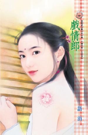 戲情郎