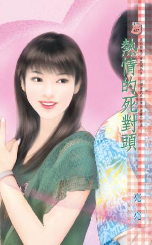 熱情的死對頭