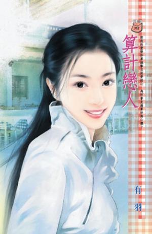 算計戀人