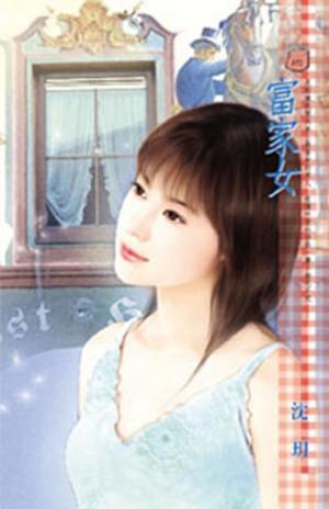 富家女