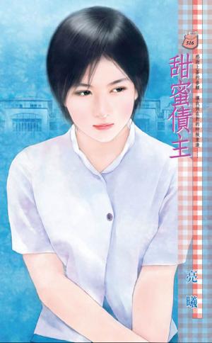 甜蜜債主