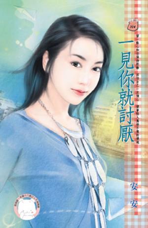 一見你就討厭