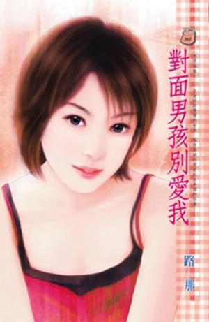 對面男孩別愛我~恩恩相抱之二