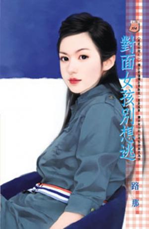 對面女孩別想逃~恩恩相抱之一
