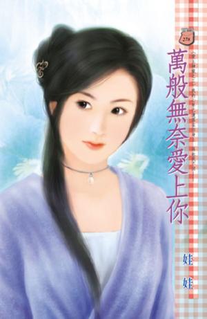 萬般無奈愛上你~愛上神龍之二