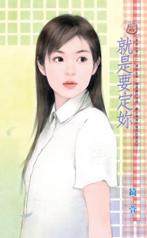 就是要定妳~單身公害之二