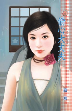 偷心大丈夫