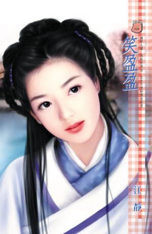 笑盈盈
