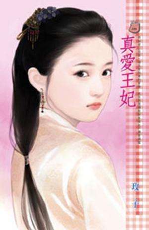 真愛王妃