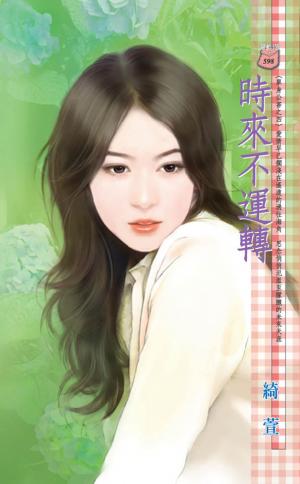 時來不運轉~單身公害之四