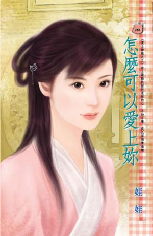 怎麼可以愛上妳~愛上神龍之三