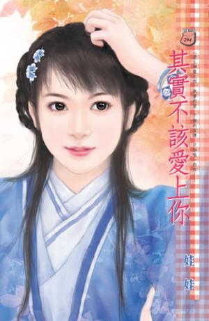 其實不該愛上你~愛上神龍之四