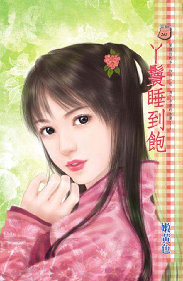 丫鬟睡到飽