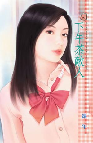 下午茶敵人