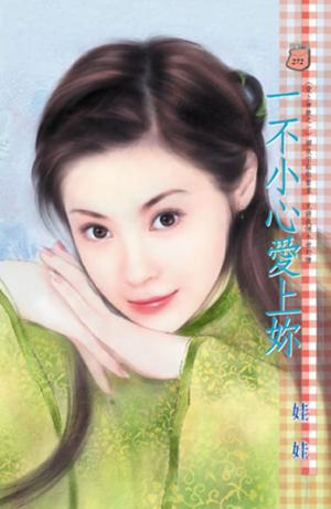 一不小心愛上妳~愛上神龍之一