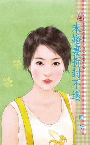 未婚妻拆封不退