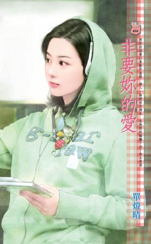 非要妳的愛