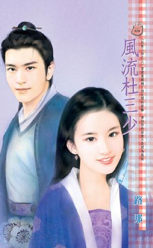 風流杜三少~杜家工坊之三