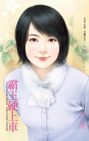 霸王硬上車