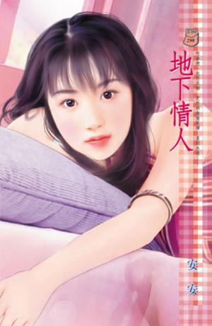 地下情人