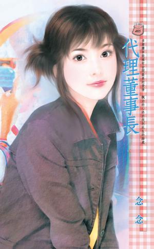 代理董事長