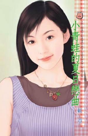 小青蛙的夏日戀曲