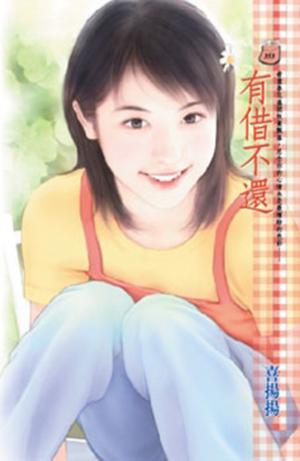 有借不還