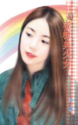 蜜糖美少女~怪怪美少女之二